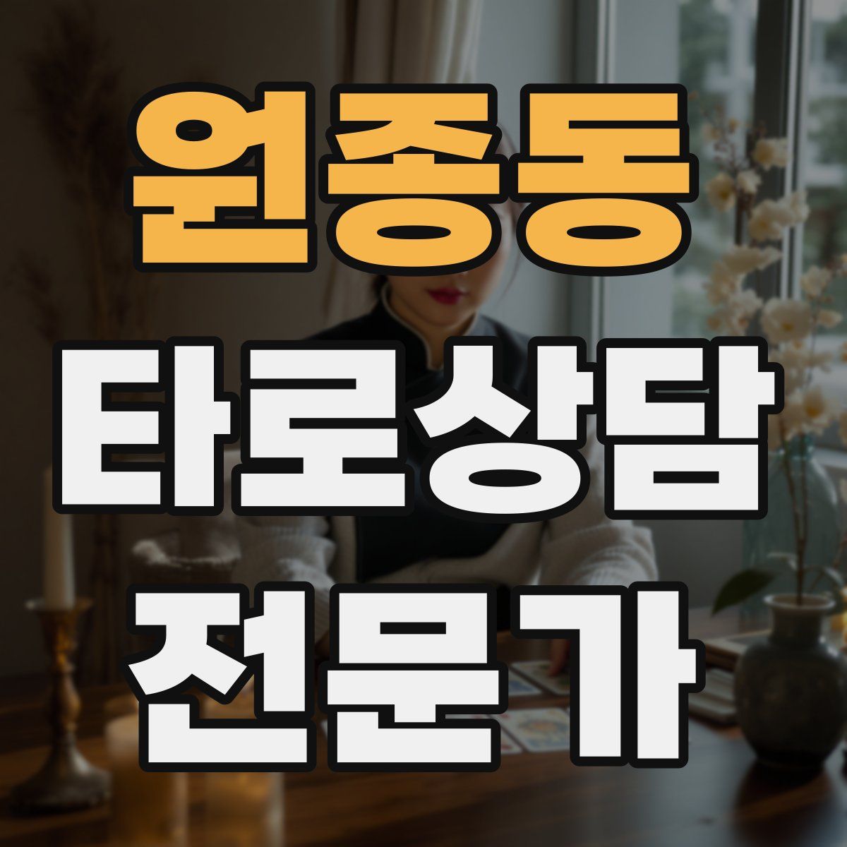 원종동 타로상담전문가 자격증