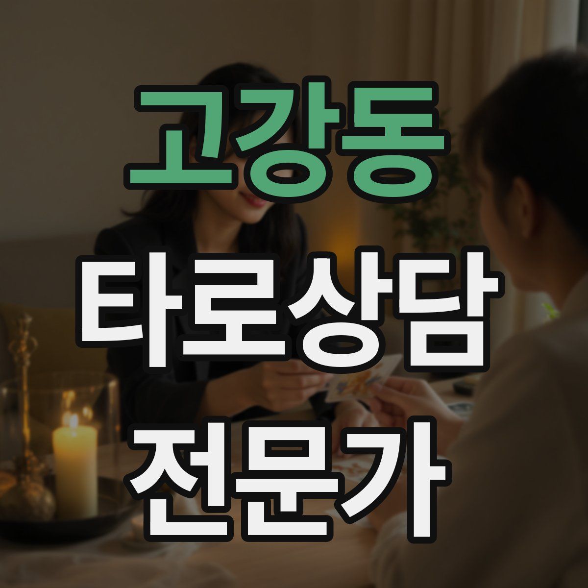 고강동 타로상담전문가 자격증