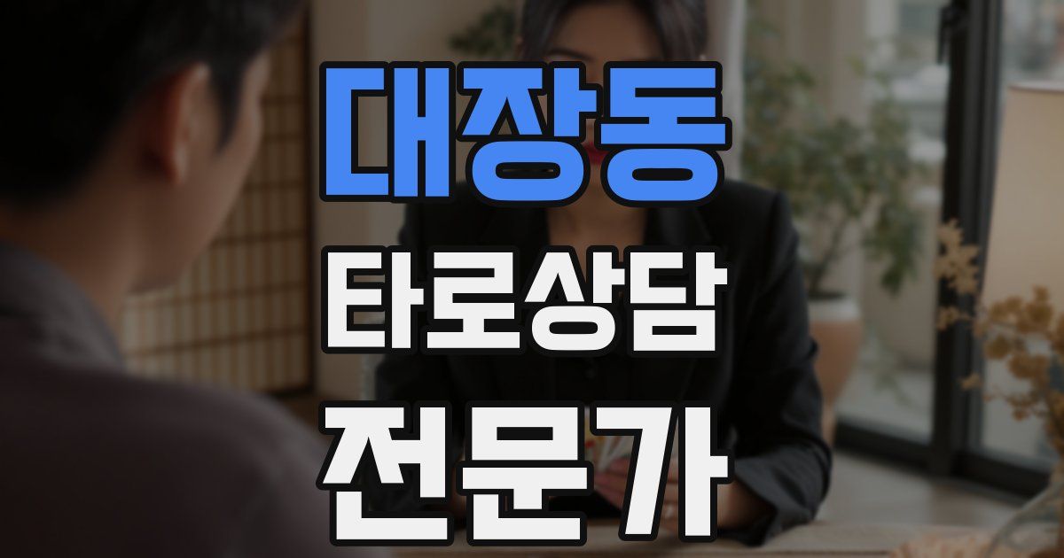 대장동 타로상담전문가 자격증