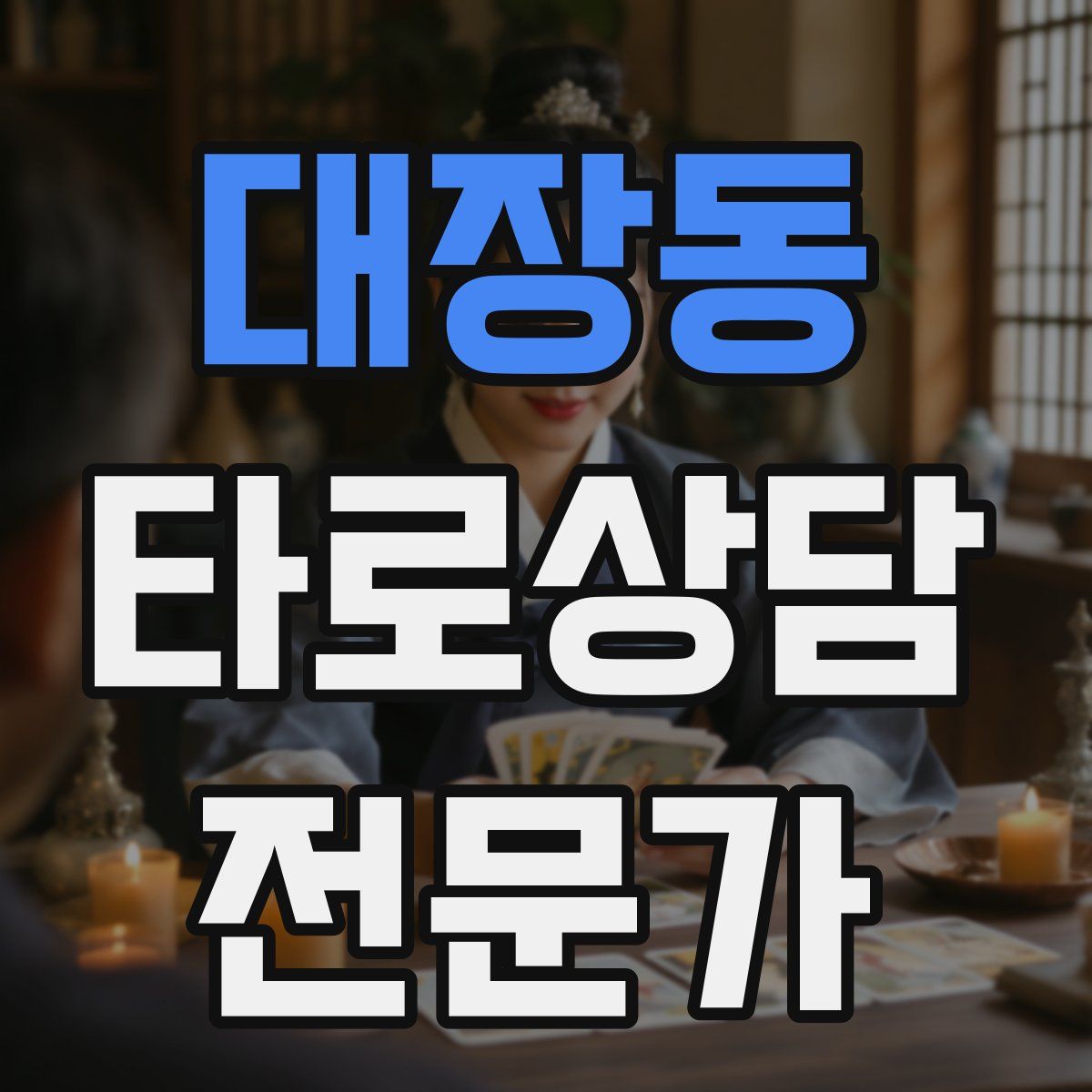 대장동 타로상담전문가 자격증