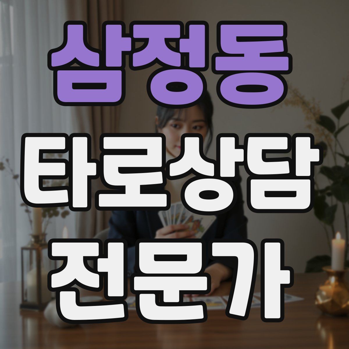 삼정동 타로상담전문가 자격증 합격 후 첫 달에 하면 좋은 연습 루틴