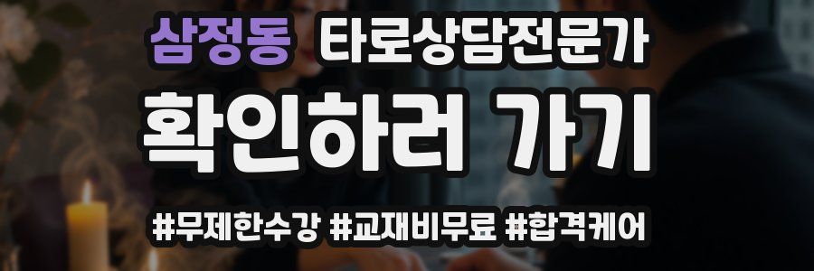 삼정동 타로상담전문가 자격증