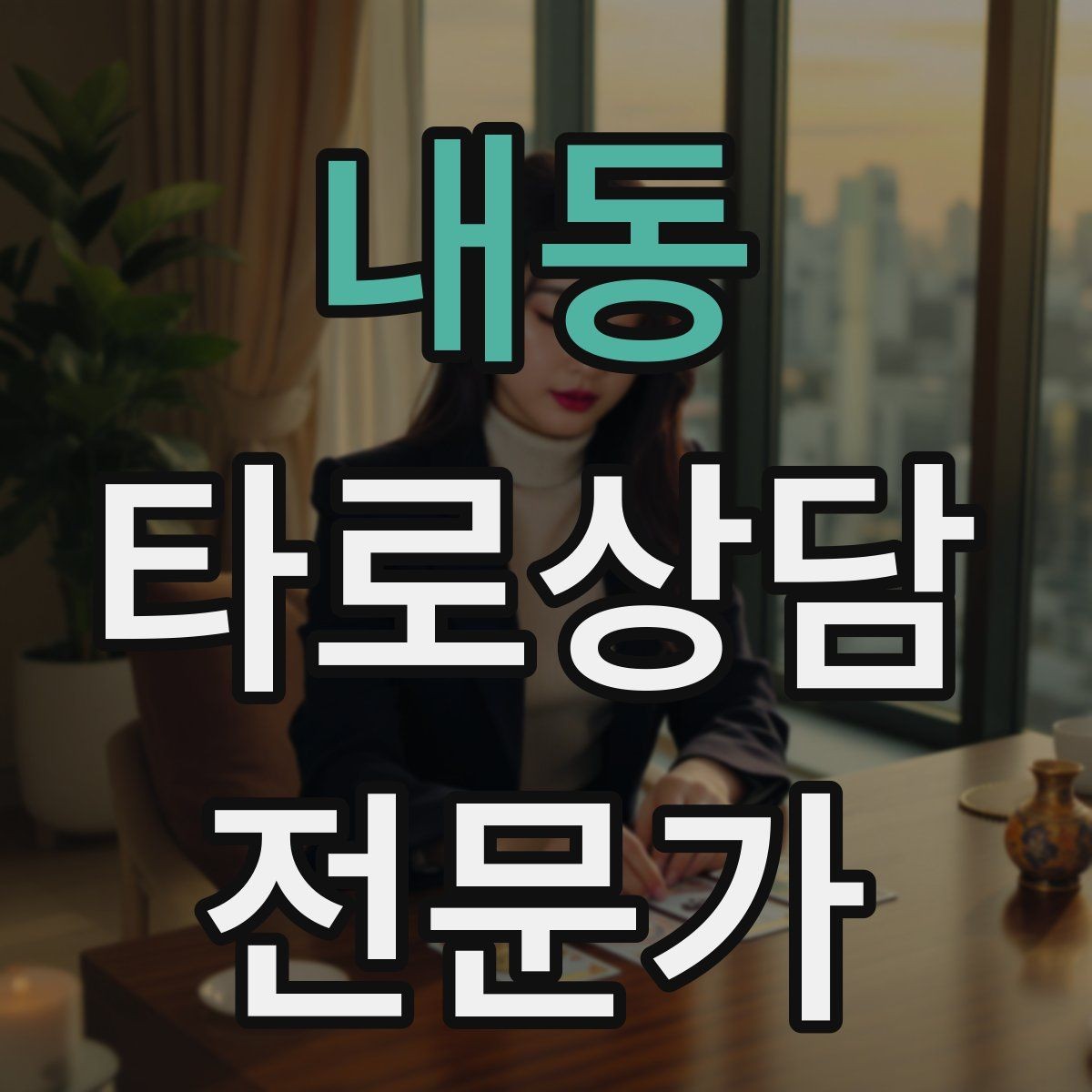 내동 타로상담전문가 자격증 개인 브랜딩을 시작하는 3가지 단계