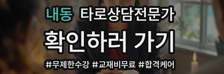 내동 타로상담전문가 자격증