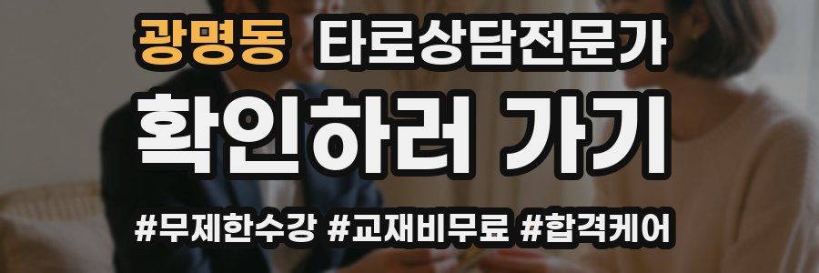 광명동 타로상담전문가 자격증