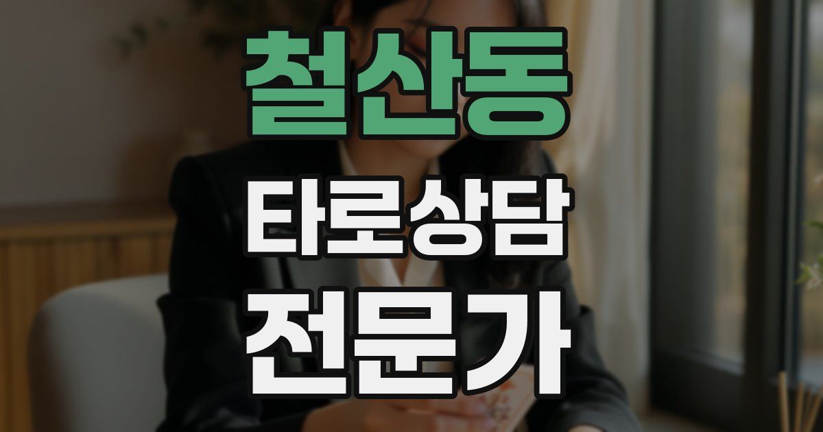 철산동 타로상담전문가 자격증