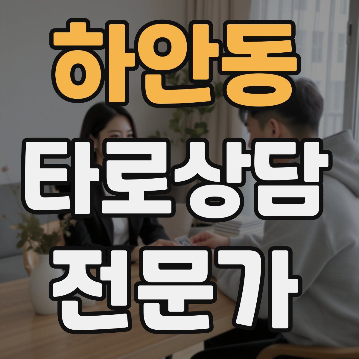 하안동 타로상담전문가 자격증