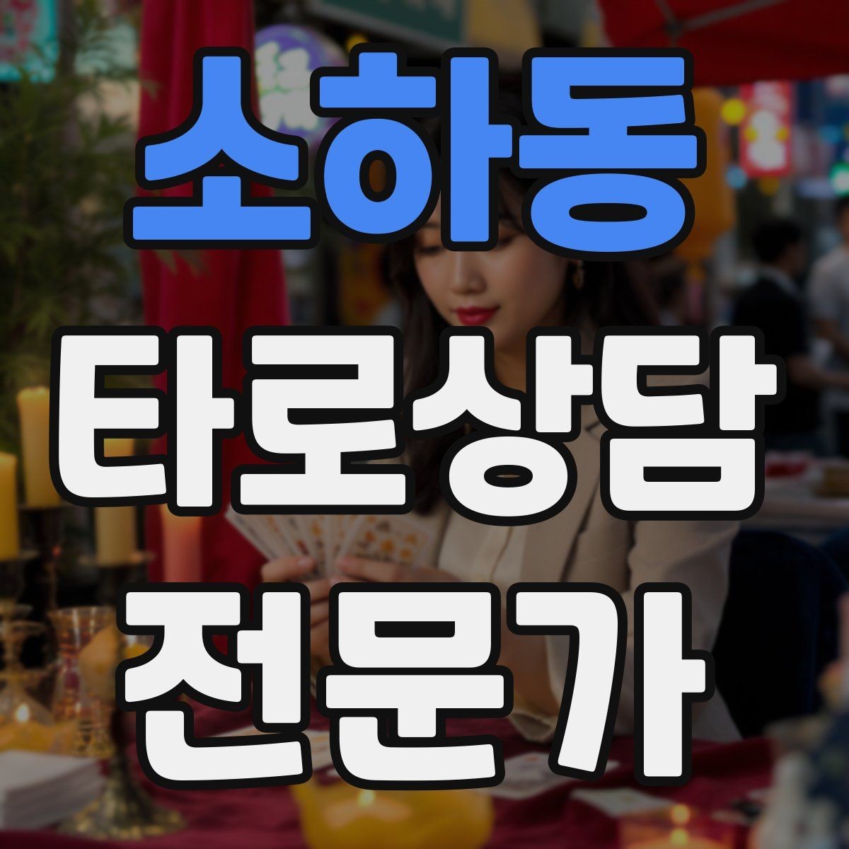 소하동 타로상담전문가 자격증 사업 창업 질문을 현실적으로 다루는 법