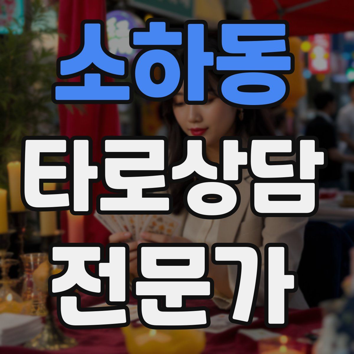 소하동 타로상담전문가 자격증