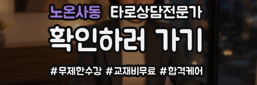 노온사동 타로상담전문가 자격증