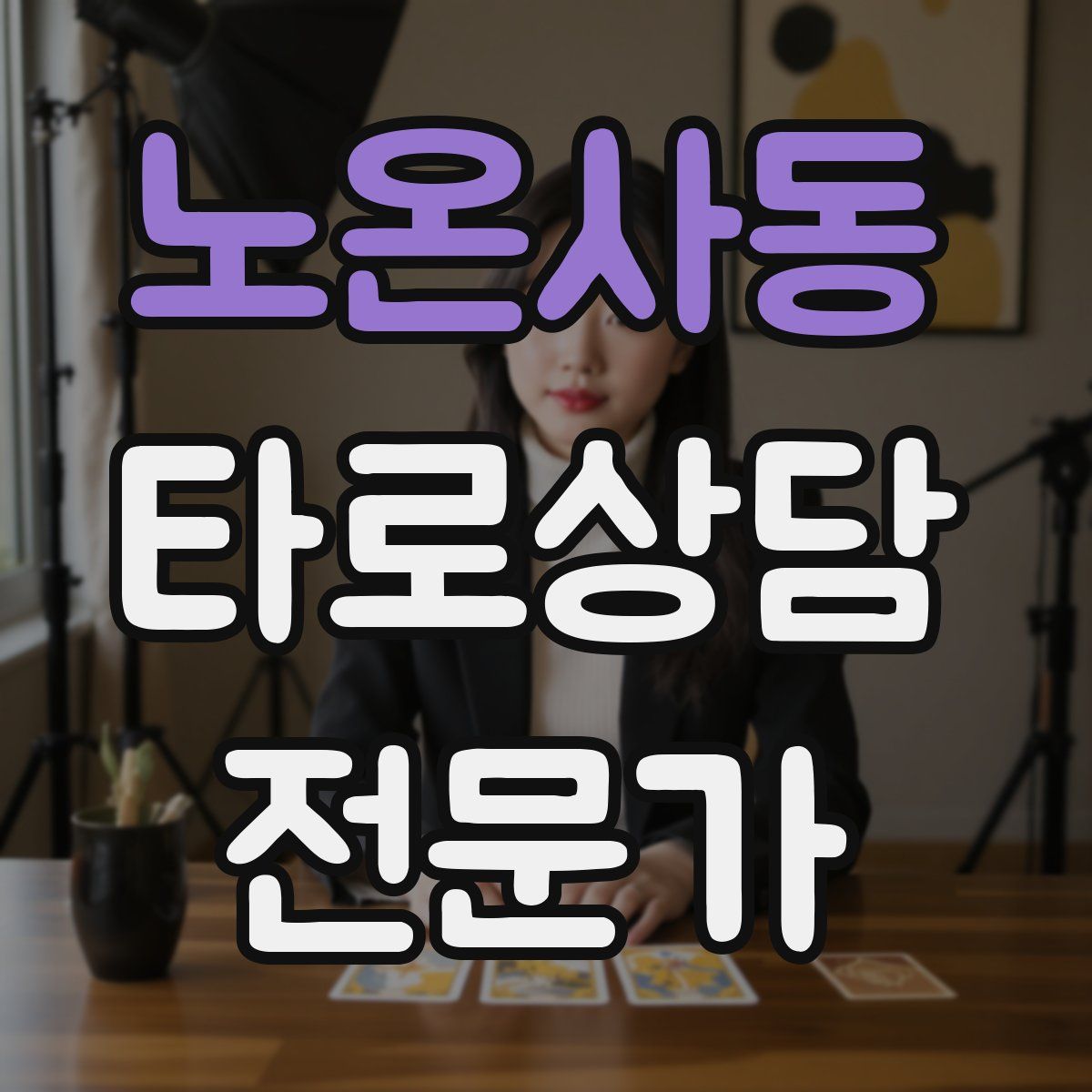 노온사동 타로상담전문가 자격증