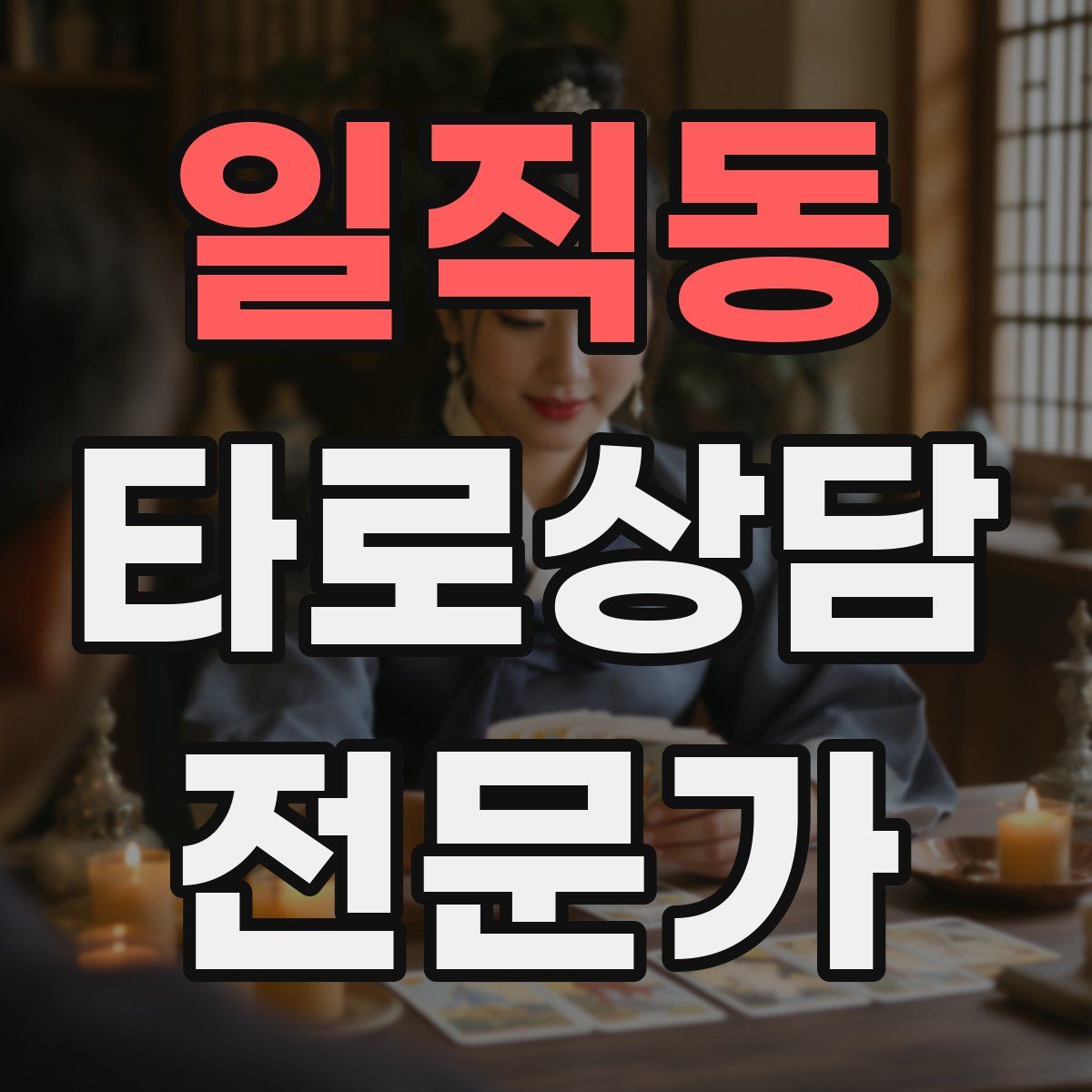 일직동 타로상담전문가 자격증