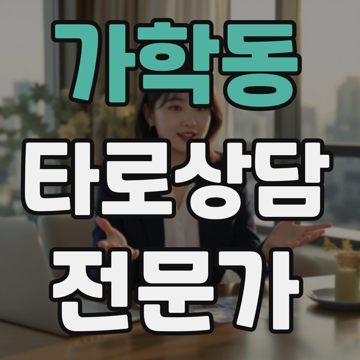 가학동 타로상담전문가 자격증 환불 규정을 부드럽게 안내하는 문장