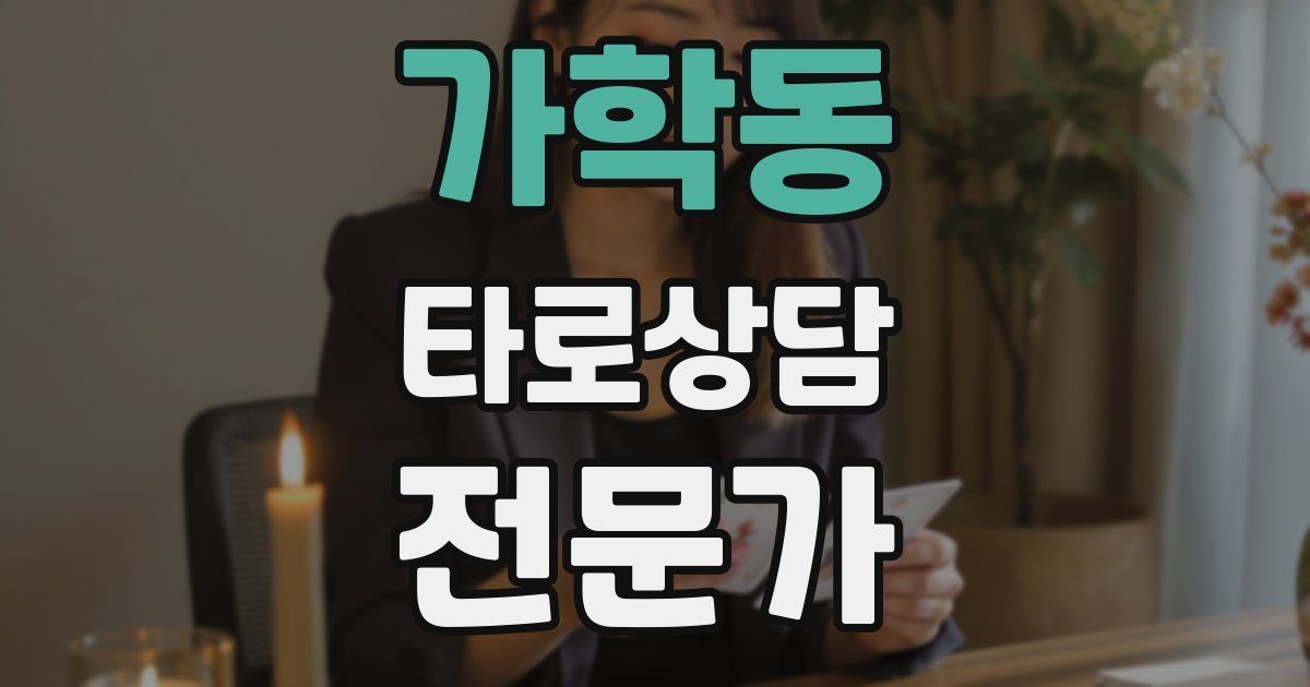 가학동 타로상담전문가 자격증