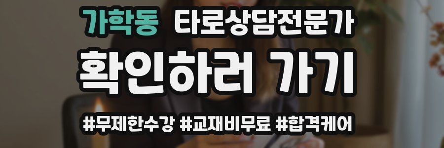 가학동 타로상담전문가 자격증