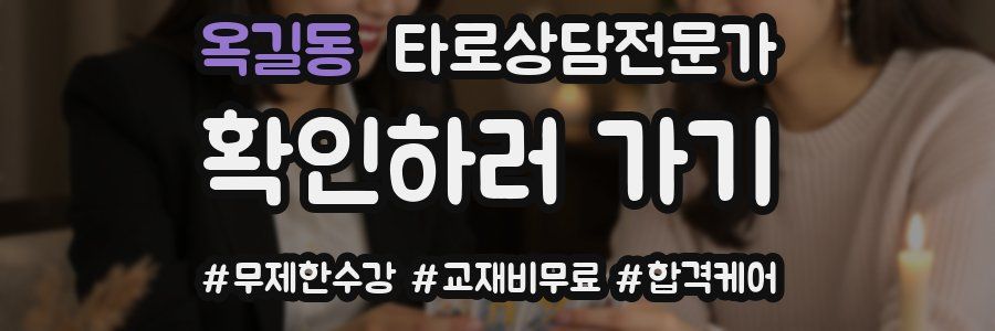 옥길동 타로상담전문가 자격증