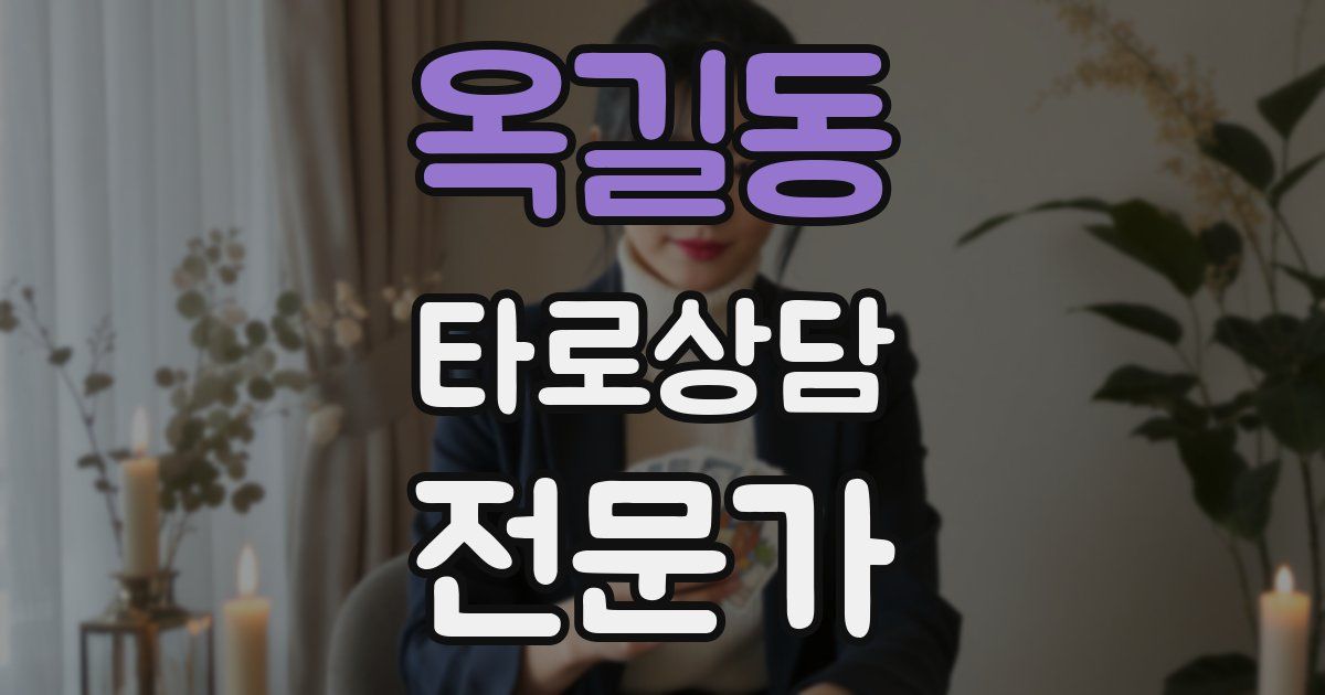 옥길동 타로상담전문가 자격증