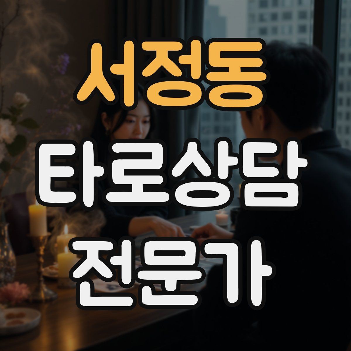 서정동 타로상담전문가 자격증 상담 실력과 운영 능력을 함께 키우는 루틴