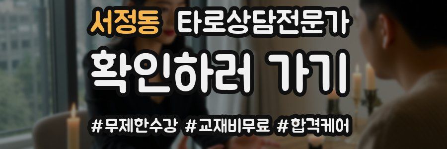 서정동 타로상담전문가 자격증