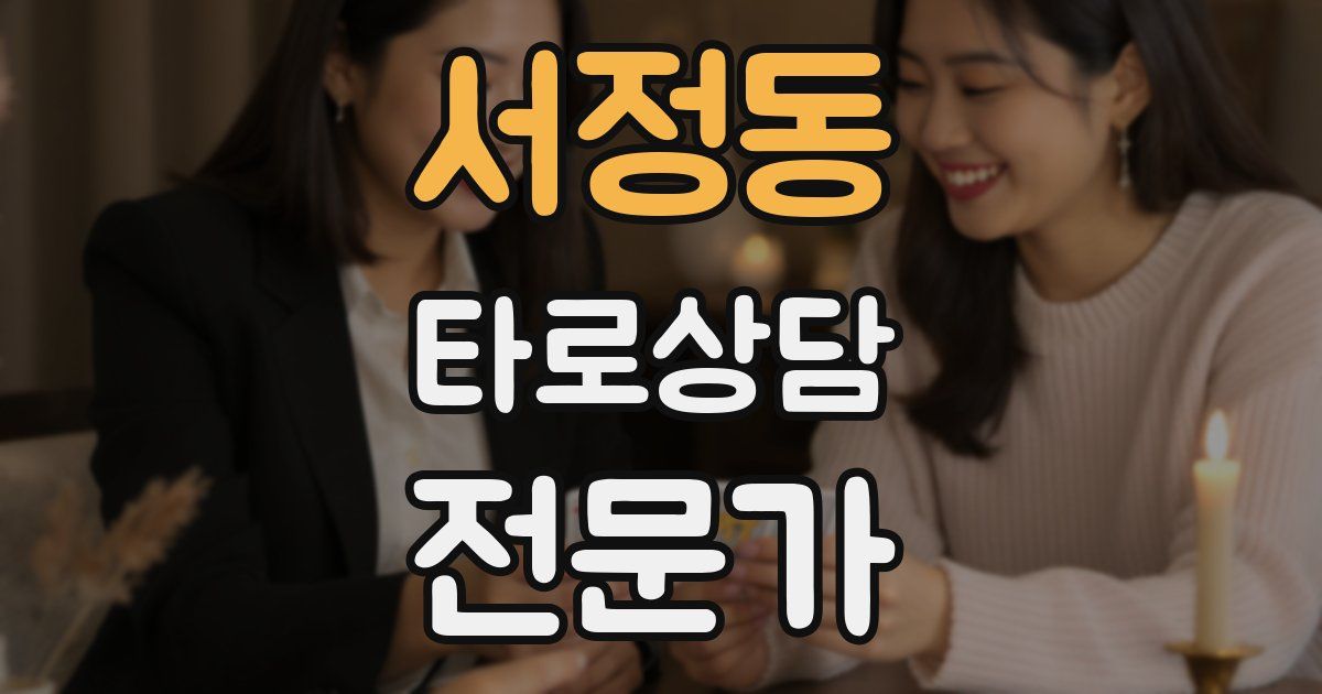 서정동 타로상담전문가 자격증