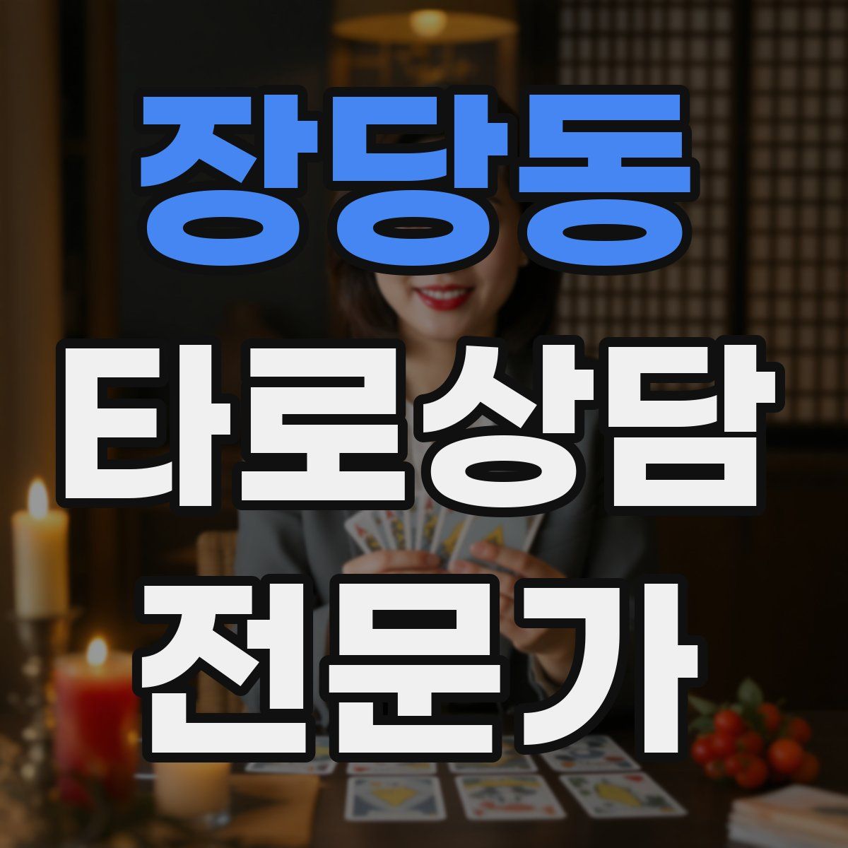 장당동 타로상담전문가 자격증