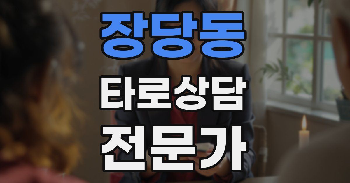 장당동 타로상담전문가 자격증