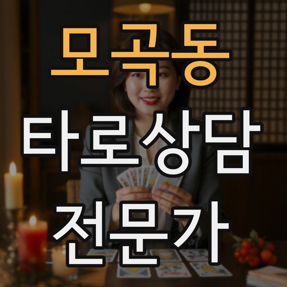 모곡동 타로상담전문가 자격증 메이저 카드만으로 리딩하는 연습법