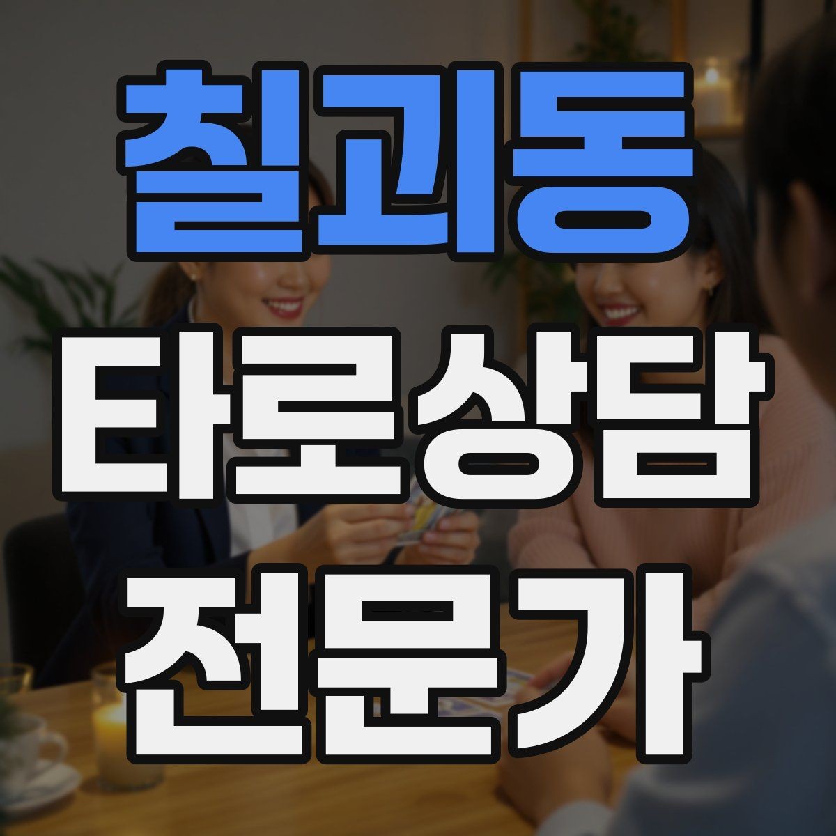 칠괴동 타로상담전문가 자격증 내담자에게 질문을 되묻는 기술