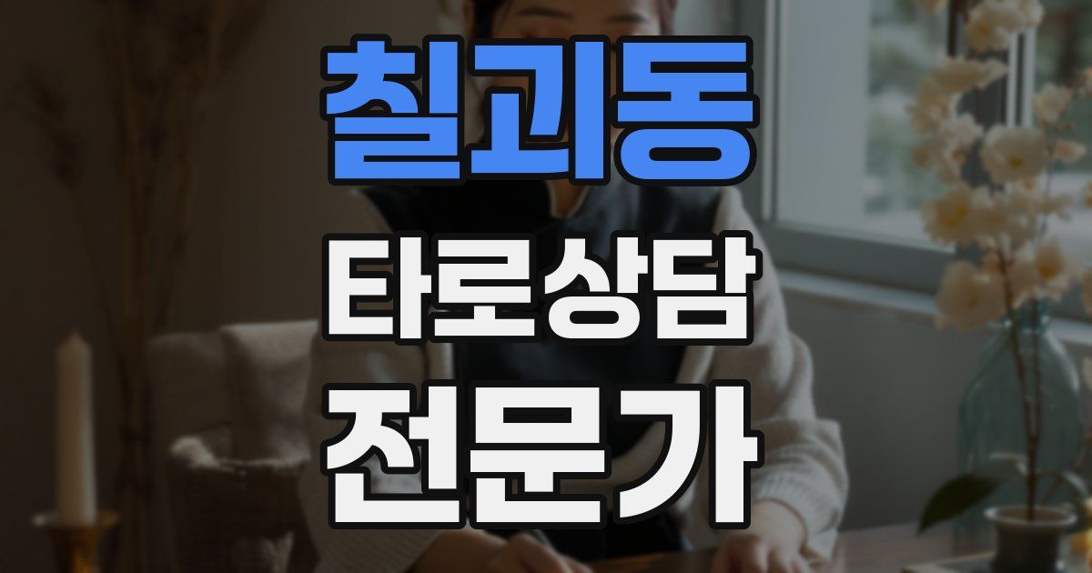 칠괴동 타로상담전문가 자격증