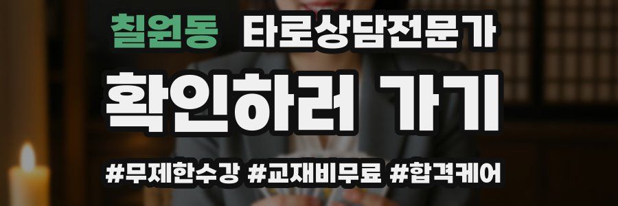 칠원동 타로상담전문가 자격증
