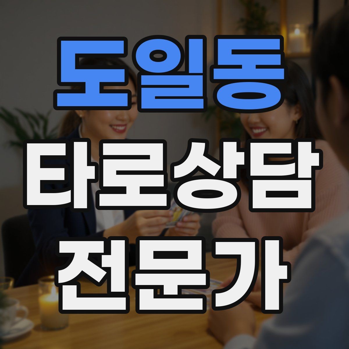 도일동 타로상담전문가 자격증 10분 상담과 30분 상담 구성 차이
