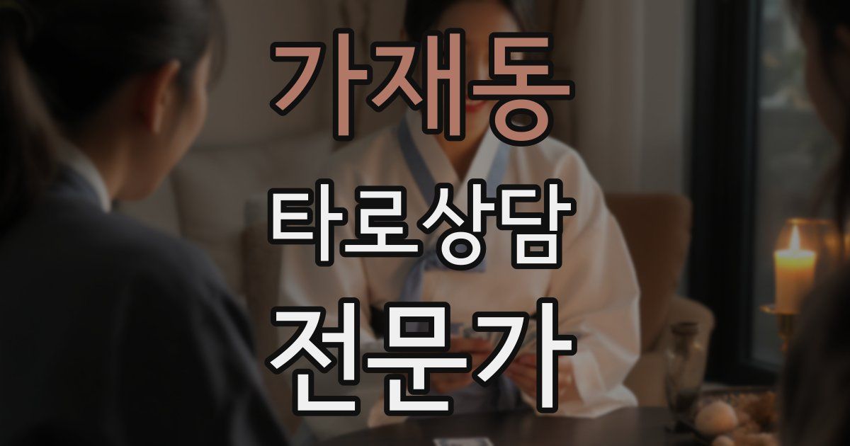 가재동 타로상담전문가 자격증