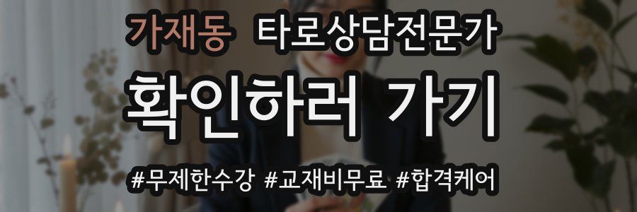 가재동 타로상담전문가 자격증
