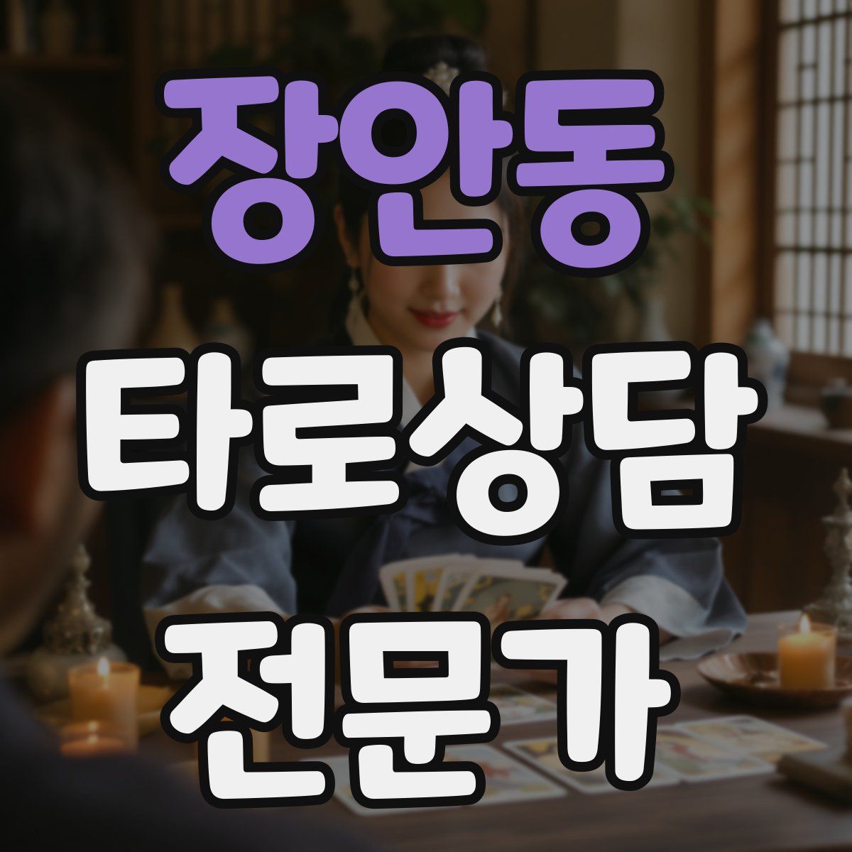 장안동 타로상담전문가 자격증
