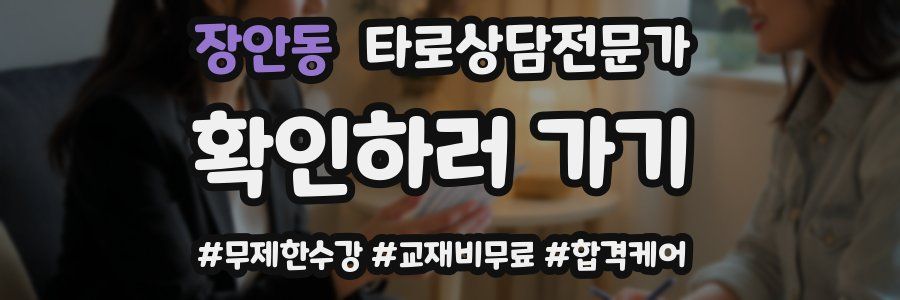 장안동 타로상담전문가 자격증