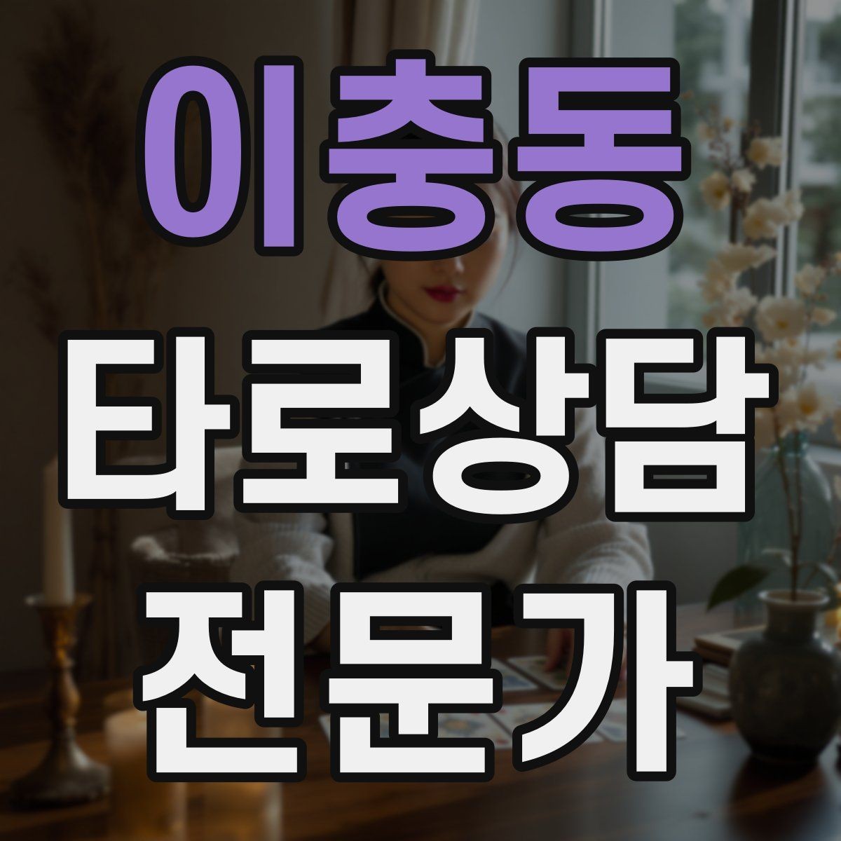 이충동 타로상담전문가 자격증 예약 취소 노쇼를 줄이는 안내 문구