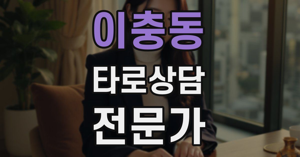 이충동 타로상담전문가 자격증