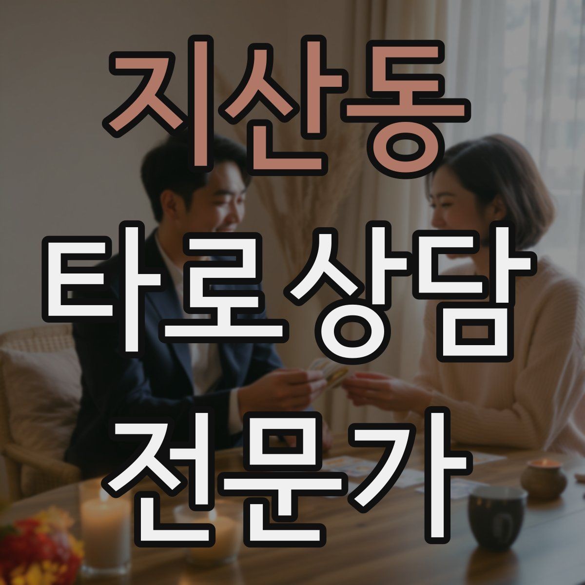 지산동 타로상담전문가 자격증 덱 셔플 루틴을 일정하게 하는 이유