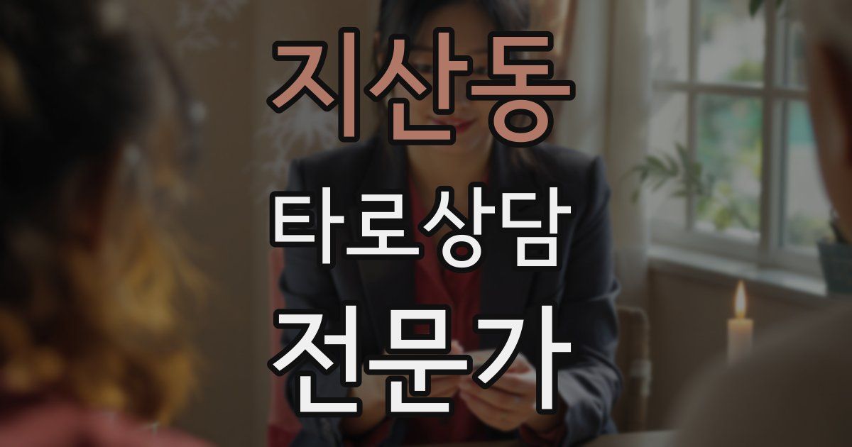 지산동 타로상담전문가 자격증