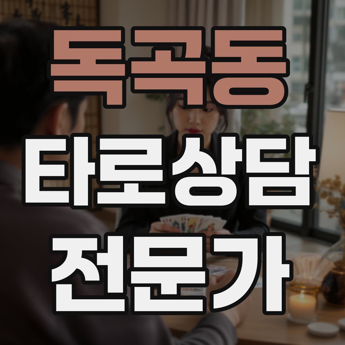 독곡동 타로상담전문가 자격증