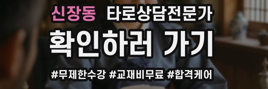 신장동 타로상담전문가 자격증