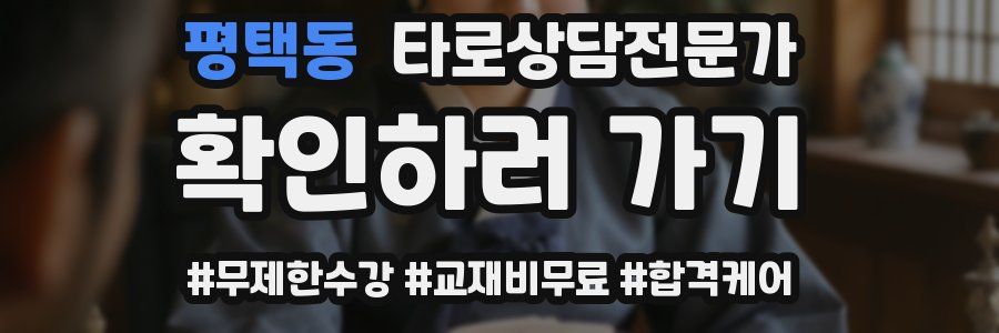 평택동 타로상담전문가 자격증