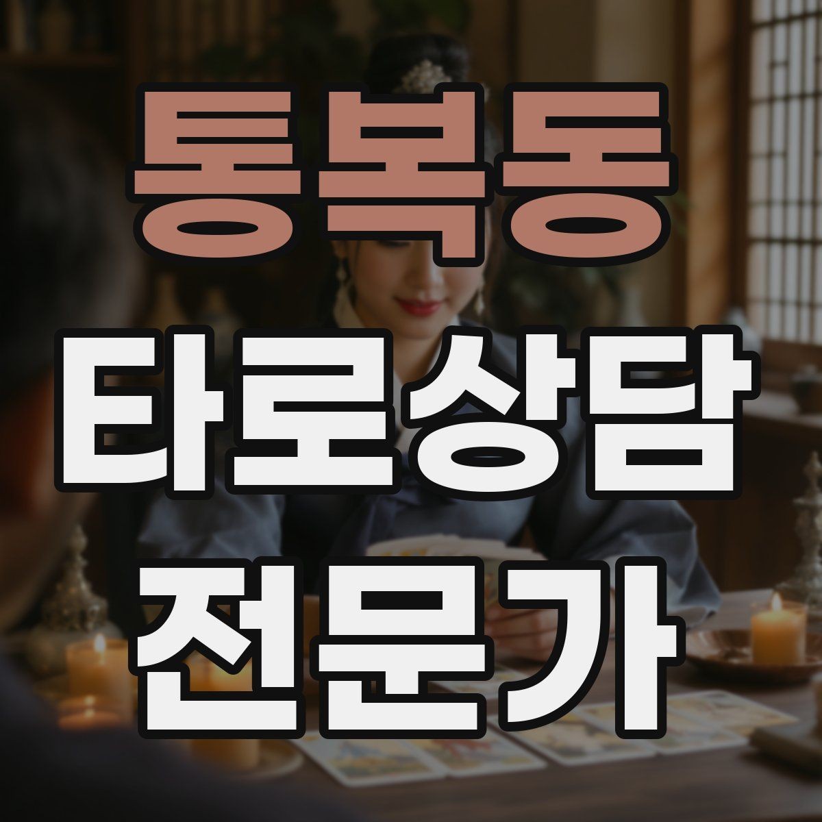 통복동 타로상담전문가 자격증 내담자에게 선택지를 제시하는 마무리 구성