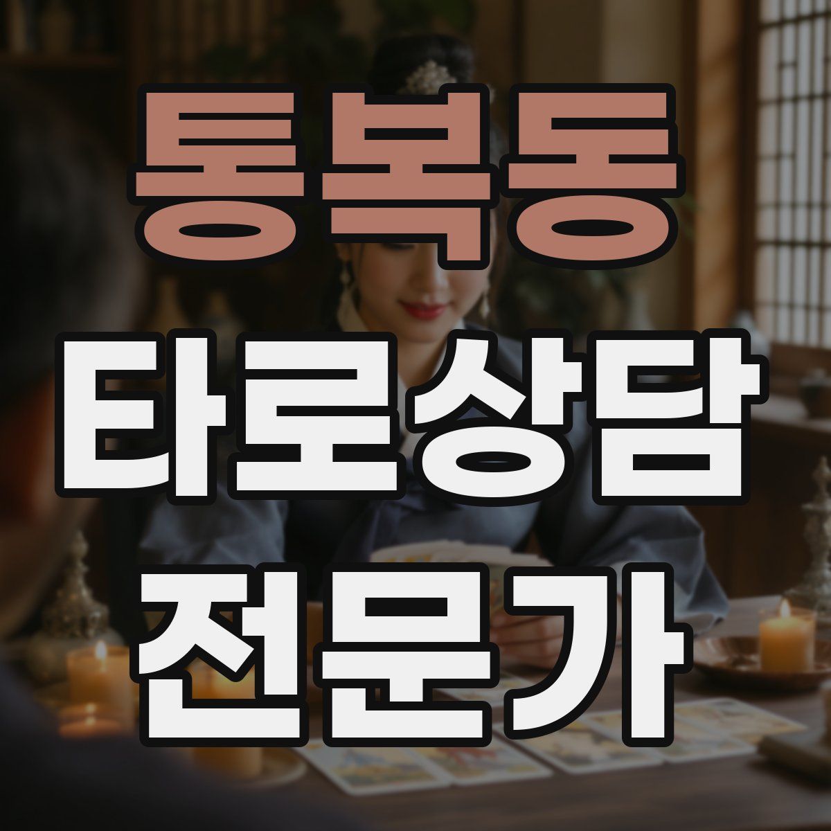 통복동 타로상담전문가 자격증