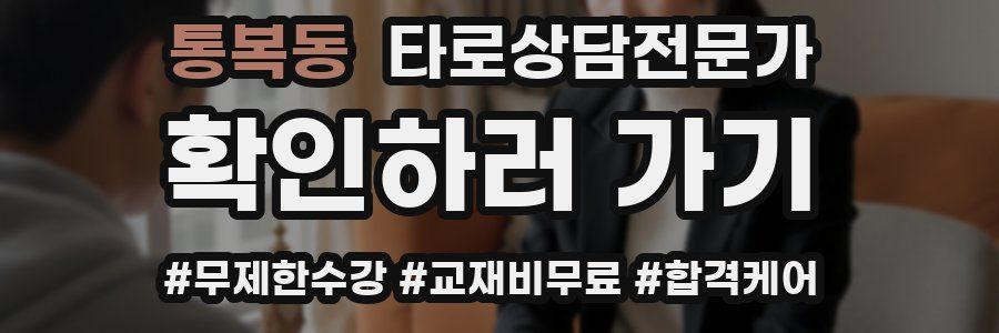 통복동 타로상담전문가 자격증