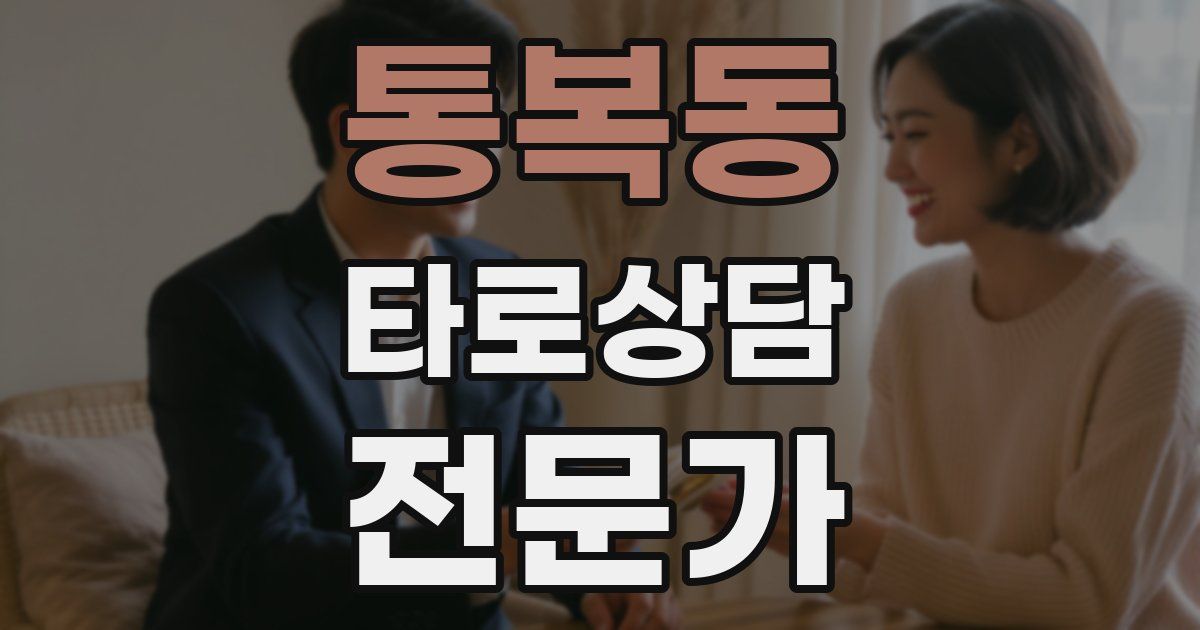 통복동 타로상담전문가 자격증