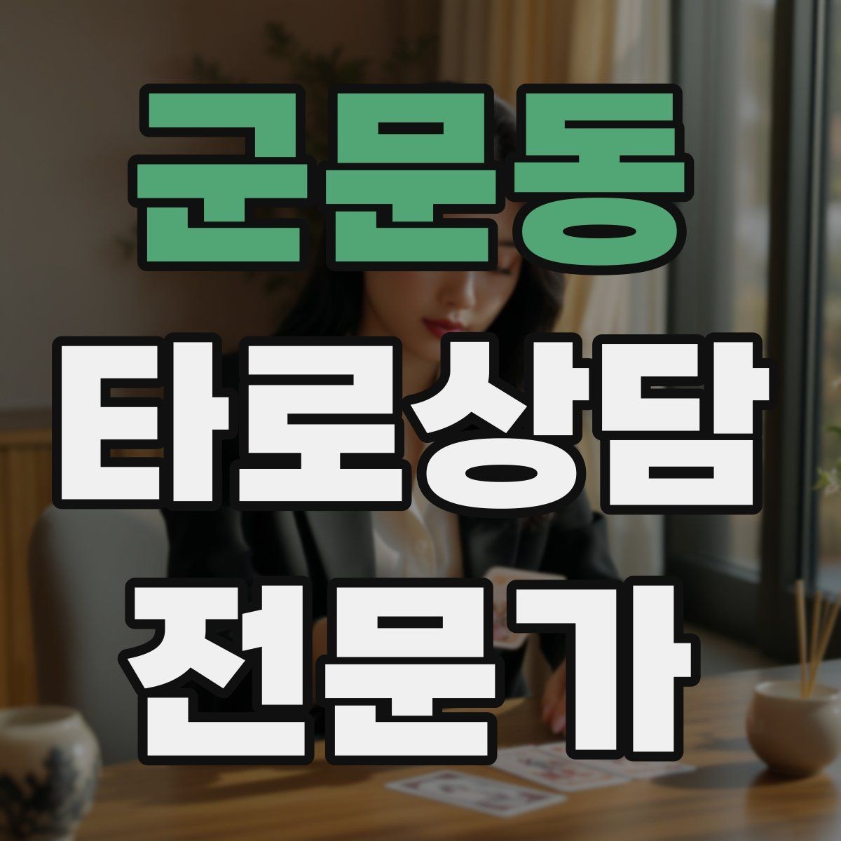 군문동 타로상담전문가 자격증 덱을 여러 개 운영할 때 관리 요령