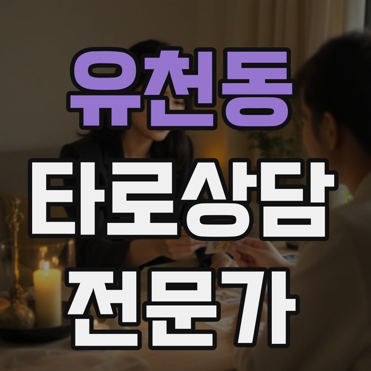 유천동 타로상담전문가 자격증 상담 중 녹음 요청이 있을 때 대응