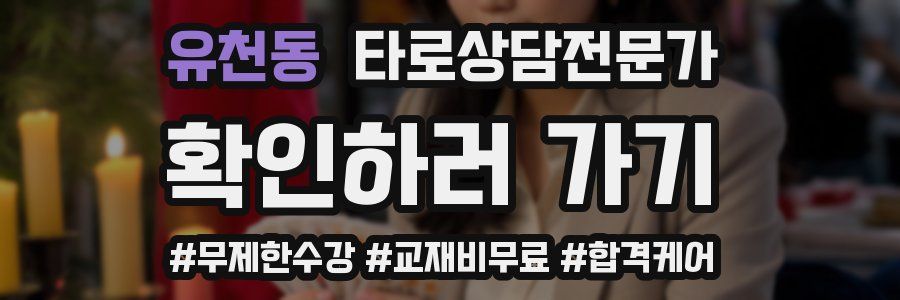 유천동 타로상담전문가 자격증