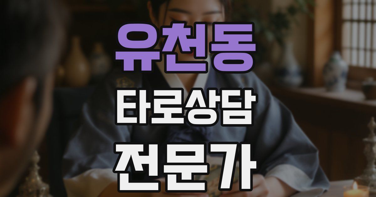 유천동 타로상담전문가 자격증